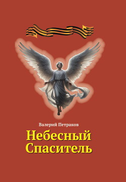 Небесный Спаситель