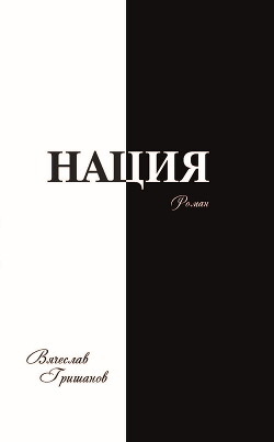 Нация. Апокалипсис. Том 4