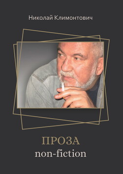 Проза non-fiction