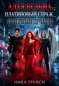 Алая Ведьма, Платиновый Страж... и Чёрный Дракон