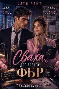 Сваха для ФБР | брачное агентство 