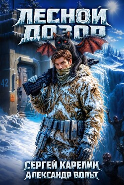 Лесной дозор. Дилогия