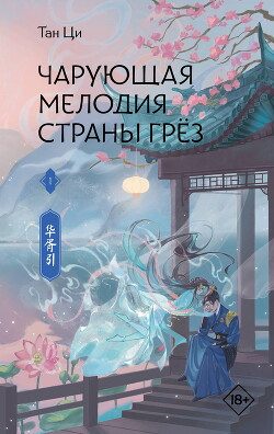 Чарующая мелодия страны грёз. Книга 1