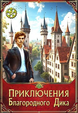 Приключения Благородного Дика. Первый сезон