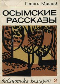 Осымские рассказы