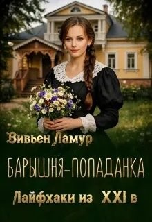 Барышня-попаданка. Лайфхаки из 21 века