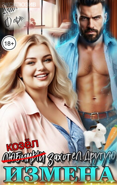 Измена. Любимый захотел другую