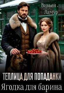 Теплица для попаданки. Ягодка для барина