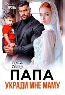 Папа укради мне маму
