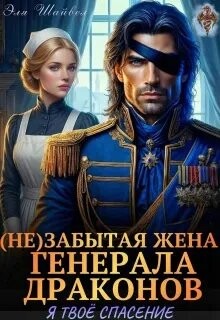 (Не)забытая жена генерала драконов. Я твоё спасение