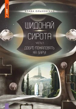 Шидонай-Сирота. Часть 1. Добро пожаловать на Бару.