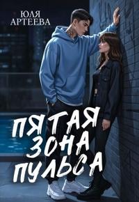 Пятая зона пульса