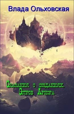 Остров Ариора