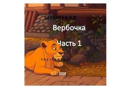 Вербочка<br/>Часть 1