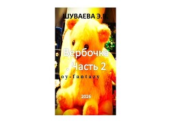Вербочка<br/>Часть 2