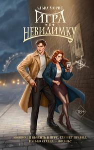 Игра в невидимку [С иллюстрациями