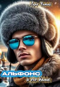 Альфонс и его дамы