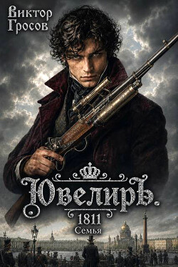 Ювелиръ. 1811. Семья