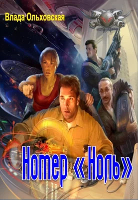 Номер `Ноль`