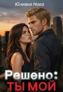 Решено: Ты Мой