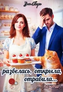 Развелась, открыла, отравила (почти)
