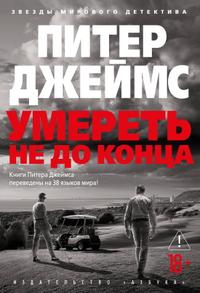 Умереть не до конца [Другой перевод