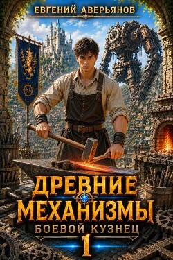 Боевой кузнец. Дилогия