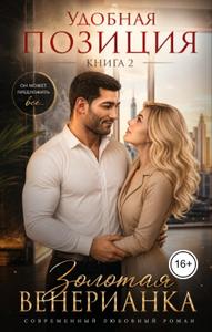Удобная позиция. Книга 2