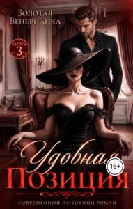 Удобная позиция. Книга 3