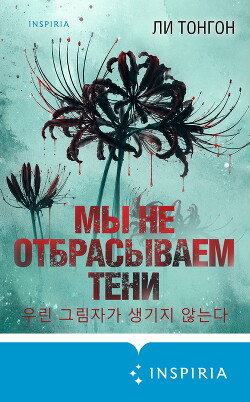 Мы не отбрасываем тени
