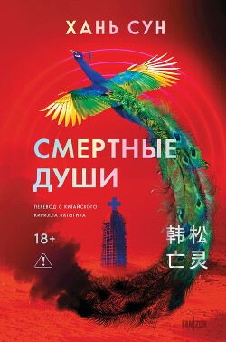 Смертные души