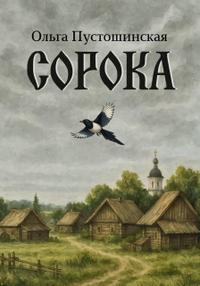 Сорока. Книга 2