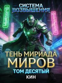 Система Возвышения. Десятый Том. Тень Мириада Миров