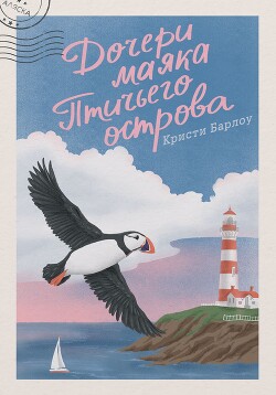 Дочери маяка Птичьего острова