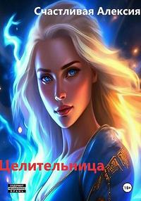 Целительница. Книга 1.