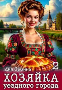 Хозяйка уездного города 2