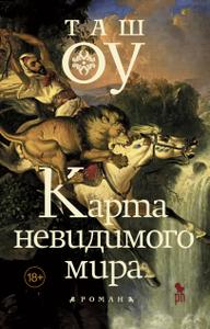 Карта невидимого мира