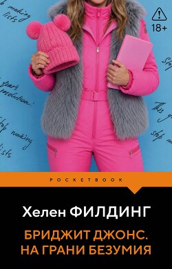 Бриджит Джонс. На грани безумия