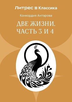Две жизни. Часть 3 и 4