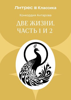Две жизни. Часть 1 и 2
