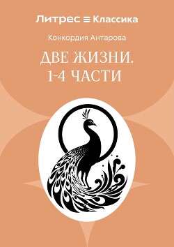 Две жизни. Часть 1-4