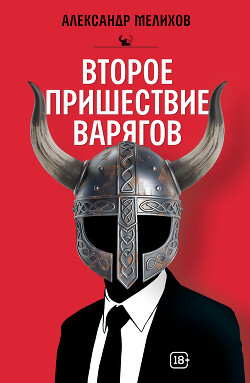 Второе пришествие варягов