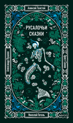 Русалочьи сказки