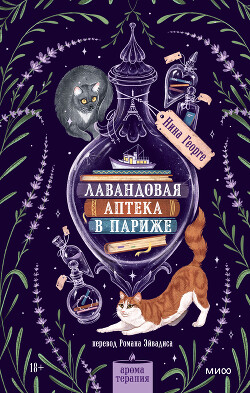 Лавандовая аптека в Париже
