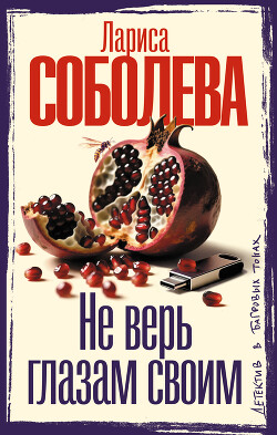 Не верь глазам своим