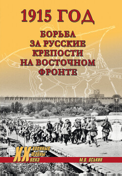 1915 год. Борьба за русские крепости на Восточном фронте
