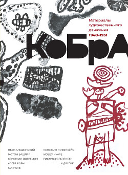 КоБрА. Материалы художественного движения. 1948-1951