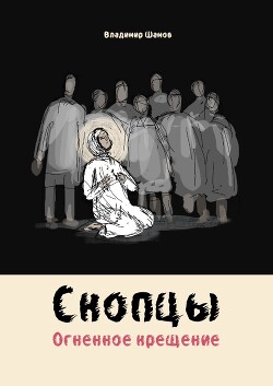 Скопцы. Огненное крещение