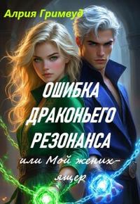 Ошибка драконьего резонанса или Мой жених-ящер