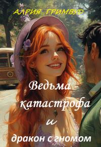Ведьма - катастрофа и дракон с гномом